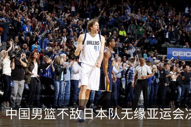 中国男篮不敌日本队无缘亚运会决赛，将与伊朗争夺铜牌