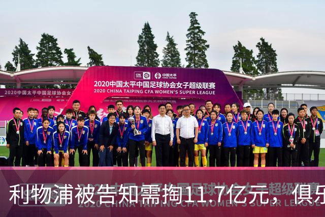 利物浦被告知需掏11.7亿元，俱乐部对转会进展感到“惊讶”