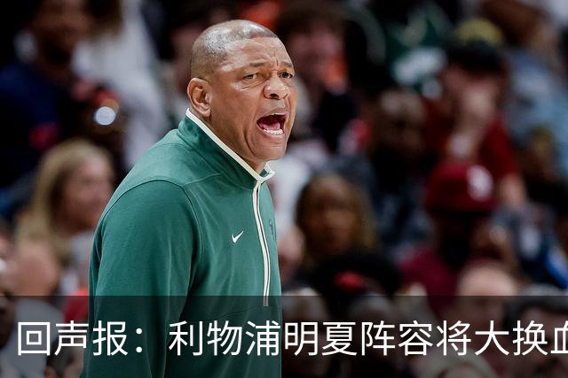 回声报：利物浦明夏阵容将大换血，多人合同到期存在离队的可能性