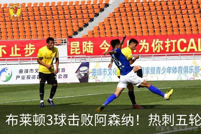 布莱顿3球击败阿森纳！热刺五轮无胜，能否走出低谷？
