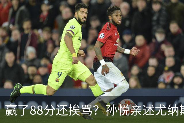 赢了88分还挨骂？孙悦亲述尤纳斯中场下死命令，唐正东两罚全丢，教练黑脸怒骂！