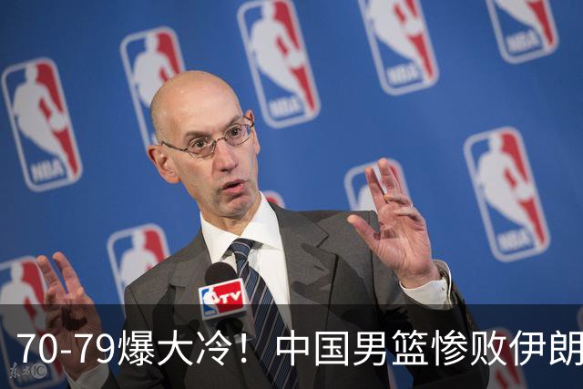 70-79爆大冷！中国男篮惨败伊朗，连输2场无缘奖牌，郭士强下课吧