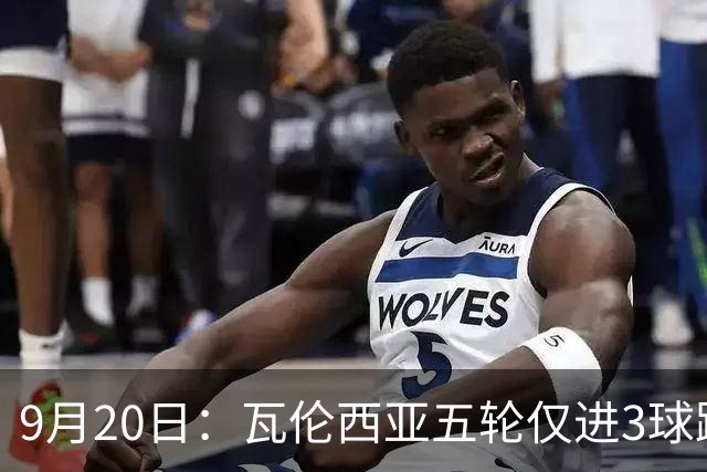 9月20日：瓦伦西亚五轮仅进3球跌至西甲第14距降级区仅两分，主力伤缺替补仅贡献1助攻